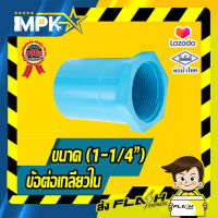 ? ข้อต่อเกลียวใน PVC ขนาด( 1-1/4" )?