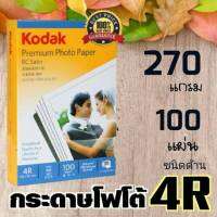 Kodak กระดาษโฟโต้โกดักผิวด้าน 270g.4R (4 "x6") 100 แผ่นกระดาษพิมพ์ภาพคุณภาพสูง