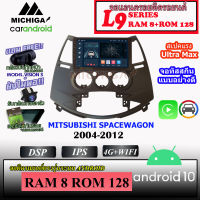 จอ ANDROID ติดรถ MITSUBISHI SPACEWAGON 2004-2012 MICHIGA L9 SERIES รองรับ APPLECARPLAY ANDROIDAUTO CPU 8CORE RAM8 ROM128 9นิ้ว IPS  มาพร้อมชุดหน้ากากตรงรุ่นและชุดสายไฟตรงรุ่น ประกัน 1ปี