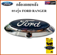 กล้องถอยหลังรถยนต์ กล้องมองหลังติดรถยนต์ตรงรุ่น FORD RANGER ( LOGO FORD )