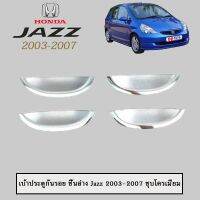 ? ราคาถูกที่สุด? เบ้าประตู ชิ้นล่าง Honda Jazz 2003-2007 ชุบโครเมี่ยม ##ตกแต่งรถยนต์ ยานยนต์ คิ้วฝากระโปรง เบ้ามือจับ ครอบไฟท้ายไฟหน้า หุ้มเบาะ หุ้มเกียร์ ม่านบังแดด พรมรถยนต์ แผ่นป้าย