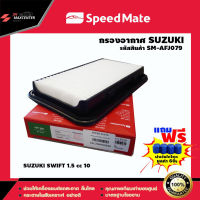 ส่งฟรี กรองอากาศรถยนต์ ยี่ห้อ SPEED MATE รุ่น SWIFT 1.5 (SM-AFJ079)