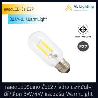 AL หลอด LED วินเทจ ขั้ว E27 มีให้เลือก 3W/4W แสงวอร์ม สว่าง ประหยัดพลังงาน รุ่น HL-P026T-220V