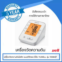 เครื่องวัดความดันโลหิต แบบดิจิตอล ยี่ห้อ YUWELL รุ่น YE660F (มีเสียงใช้งานภาษาไทย)