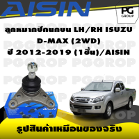 ชุดช่วงล่าง ISUZU D-MAX (2WD) ปี 2012-2019/AISIN