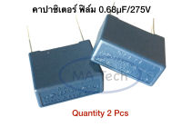 โพลีโพรพิลีน 0.68uF 275V Polypropylene Film Capacitor 0.68μF/275V X2 Class 0.68uF/275v มีจำนวน 2 ชิ้น