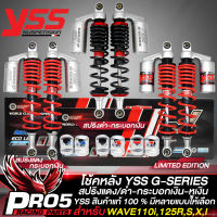 โช้คหลัง YSS รุ่น G-SERIES โช้คหลังแต่ง สำหรับ WAVE110i,125R,S,I,WAVE ทุกรุ่น สินค้าแท้ 100% สปริงแดง/ดำ-กระบอกเงิน มีขนาด 320,340 มิล ให้เลือก เลือกในตัวเลือก