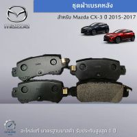 ชุดผ้าเบรคหลัง สำหรับรถ MAZDA CX-3 (DK) ปี 2015-2017 อะไหล่แท้ Mazda