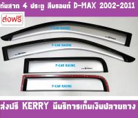 คิ้วกันสาด กันสาด 4 ประตู สีบรอนด์ อีซูซุ ดีแม็กซ์ ดีแมก  ISUZU D-MAX DMAX 2012 2013 2014 2015 2016 2017 2018 2019