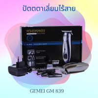 Gemei ปัตตาเลียนตัดแต่งทรงผมแบบไร้สาย รุ่น GM-839  ปัตตาเลี่ยนตัดผมแบบไร้สาย สีเงิน ขนาดเล็ก น้ำหนักเบา (มีสินค้าพร้อมส่ง)