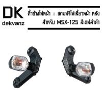 คิ้วข้างไฟหน้า สำหรับ MSX-125 เก่า (ใส่MSX-SFไม่ได้) สีเคฟล่าดำ + ฟรี ไฟเลี้ยวหน้า-หลัง (รุ่นถูกและดี) MSXเก่า (2อัน)