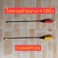 CHAMPION ไขควงปากแฉก-ปากแบน 10" ด้ามยาง 1800F+-250