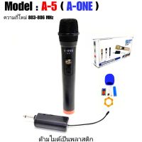 A-ONE ไมโครโฟน ไมค์โครโฟนไร้สาย ไมค์ลอยแบบพกพา ไมค์ลอยเดี่ยว แบบถือ Wireless Microphone รุ่น A-5 ฟรีค่าจัดส่ง? เก็บเงินปลายทางได้