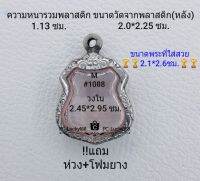 M#1088 ตลับพระ/กรอบพระสเตนเลสลายไทย ใช้สำหรับเหรียญเข้ารูปเสมา ขนาดกรอบภายใน 2.45*2.95 ซม.สงสัย ทักแชทได้ค่ะ **ขนาดที่ใส่สวย2.1*2.6ซม**