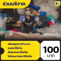 (E-Donation) สนับสนุนการจ้างงานคนชราไร้บ้าน คัดแยกขยะรีไซเคิล ในโครงการชรารีไซเคิล