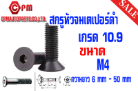 สกรูหัวจมเตเปอร์ เกลียวมิล (เกรด10.9) ขนาด M4