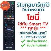 รีโมทสมาร์ททีวี โซนี่ Sony รุ่น TX300P (YouTube/Netflix) [ใช้กับSony Smart TV ได้ทุกรุ่น] จัดส่งไว พร้อมส่ง l ไทยรีโมท #รีโมท  #รีโมททีวี   #รีโมทแอร์ #รีโมด