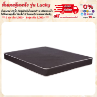 ที่นอนหุ้มหนังเทียม PVC กันน้ำ รุ่น Lucky **ตจว.มีค่าจัดส่ง**