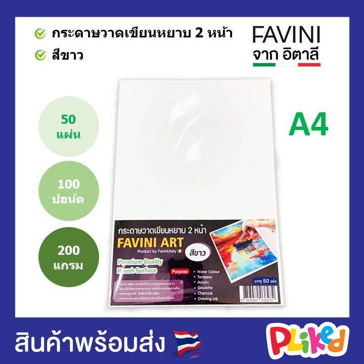 กระดาษ-100-ปอนด์-a4-หยาบ-favini-art-italy-กระดาษวาดรูป-กระดาษวาดเขียน-200g-จากอิตาลี-กระดาษแข็ง-กระดาษหนา