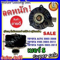 (สินค้าขายดี) พร้อมส่ง มอเตอร์พัดลม TOYOTA YARIS, TOYOTA VIOS,TOYOTA ALTIS SIZE S,โตโยต้า ยาริส วีออส อัลตระบายความร้อน มอเตอร์พัดลมแอร์พัดลมหม้อน้ำ