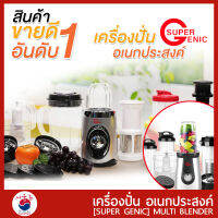 Super genic [multi blender] เครื่องปั่นอเนกประสงค์ เครื่องบด สับ ปั่นอาหาร ปั่นน้ำผลไม้ ครบเซตในชุดเดียว