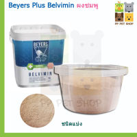 Belvimin BEYERS ผงชมพู วิตามินนก ชนิดแบ่งขายขนาด 250g ราคา 70 บ.