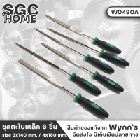 Wynns W0490A ตะไบ ตะไบเพชร ตะไบช่าง ชุด 6 ชิ้น/แพค มี 2 ขนาดให้เลือก แบบซี่ฟันแนวยาว ช่องว่างซี่ฟันช่วยให้พื้นผิวเรียบและสะอาด SGC HOME