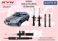 KYB Excel-G โช๊คอัพ HONDA CIVIC ตาโต (ซีวิค) ปี 1996-2000 คายาบ้า (รวมส่งแล้ว)