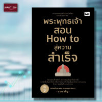 หนังสือ พระพุทธเจ้าสอน How to สู่ความสำเร็จ พระพุทธเจ้า การใช้ชีวิต ศาสนาพุทธ