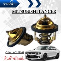 วาล์วน้ำ  MITSUBISHI CHAMP 1.3 E-CAR 1.5 TOYOTA 4K 12R 18R ปีก 52mm 82องศา  W52E-82A/B MD972905