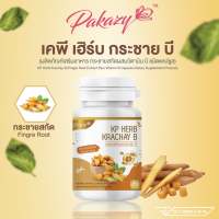 Pakazy KP Herb Krachay B กระชายขาวสกัด ผสมวิตามินบี 30 แคปซูล