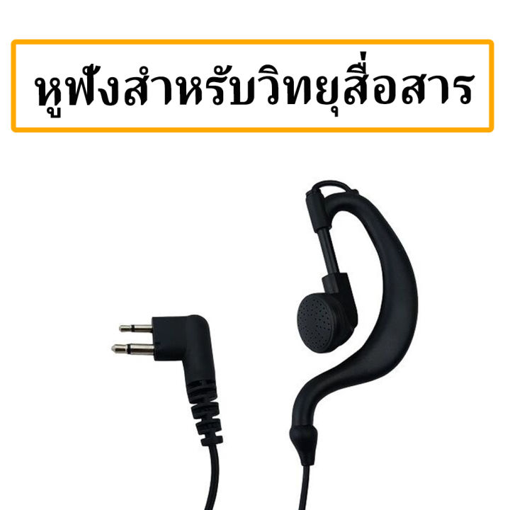 หูฟังสำหรับวิทยุสื่อสาร-1ชิ้น90บาท-5ชิ้น400บาท-ได้มาตรฐานเสียงชัดส่งไว100