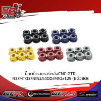 น็อตยึดสเตอร์หลังCNC GTR R3 MT03 NINJA400 M10x1.25 (6ตัว)