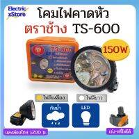 ไฟฉายคาดหัว ตราช้าง TS-600 แสงเหลือง/แสงขาว ส่องไกล กันน้ำกันฝนได้ โคมแบบหรี่แสง ใช้จับกบ จับสัตว์เวลากลางคืน