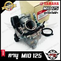 ( Pro+++ ) สุดคุ้ม (ล็อตใหม่)คาบู สำหรับ YAMAHA MIO125 (รุ่นเก่า) - ยามาฮ่า มีโอ125 (รุ่นเก่า) --ลูกโช๊คไฟฟ้า-- **รับประกันสินค้า1ปี** ราคาคุ้มค่า โช้ค อั พ รถยนต์ โช้ค อั พ รถ กระบะ โช้ค รถ โช้ค อั พ หน้า