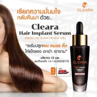 (ส่งฟรีส่งด่วนใน1วัน) Cleara Serum เคลียร่า เซรั่มปลูกผม ลดผมร่วง กระตุ้นผมใหม่ เซรั่มปลูกคิ้ว ผมแข็งแรง เส้นผมแข็งแรง 15 ml.