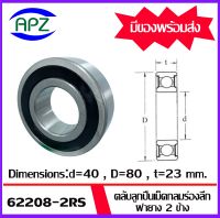 62208-2RS  ตลับลูกปืนเม็ดกลมร่องลึก ฝายาง 2 ข้าง  ( DEEP GROOVE BALL BEARINGS ) จำนวน  1  ตลับ  จัดจำหน่ายโดย Apz สินค้ารับประกันคุณภาพ