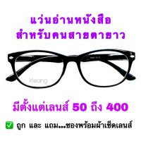 แว่นสายตายาว สีดำล้วน ทรง Sport หรู ดูมีรสนิยม  มีตั้งแต่เลนส์ 50 ถึง 400 ราคาถูกมาก กดเลือกเลนส์ได้เลย ทรงใหม่ล่าสุด แว่นตา Phariya แว่นตาสายตา