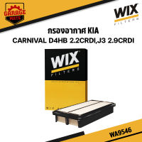 WIX กรองอากาศ KIA CARNIVAL D4HB 2.2CRDI,J3 2.9 CRDI รหัส WA9546