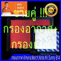 HOT** กรองอากาศ + กรองแอร์ filter ฟิลเตอร์ แอร์รถยนต์ รถ Nissan นิสสัน อะเมร่า almera ปี 2010-2019 ส่งด่วน ชิ้น ส่วน เครื่องยนต์ ดีเซล ชิ้น ส่วน เครื่องยนต์ เล็ก ชิ้น ส่วน คาร์บูเรเตอร์ เบนซิน ชิ้น ส่วน เครื่องยนต์ มอเตอร์ไซค์