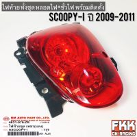 ไฟท้าย Scoopy-i ปี 2009-2011 พร้อมติดตั้ง ขั้วไฟ+หลอดไฟ ครบชุด งานคุณภาพแท้ HMA สกู้ปปี้ไอ ตัวเก่า