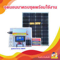 ? พิเศษ? ชุดนอนนาพร้อมใช้งาน 1000W แผง50W อุปกรครบพร้อมใช้งาน ชุดนอนนารวมเเบตเตอรี่ เเละแผงโซล่าเซลล์ พร้อมจัดส่งสินค้า++