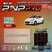 [MZ2] คันเร่งไฟฟ้า 10 ระดับ PNP PRO สำหรับ MAZDA 2 (2007-2014) สินค้าคุณภาพจาก ECU SHOP ปรับผ่านแอปมือถือ