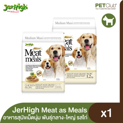 [PETClub] JerHigh Meat as Meals - อาหารสุนัขพันธุ์กลาง-ใหญ่เม็ดนุ่ม เกรดโฮลิสติก รสเนื้อไก่ 2 ขนาด [500g. 1.2kg.]