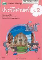 แบบฝึกทักษะ ประวัติศาสตร์ ป.2 วพ.57.-122930002000102-0.13