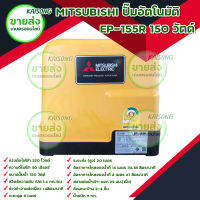 MITSUBISHI ปั๊มอัตโนมัติ EP-155R 150 วัตต์ ปั๊มน้ำอัตโนมัติแรงดันคงที่ ทำงานอัตโนมัติตามจังหวะการเปิด-ปิดน้ำ บริการเก็บเงินปลายทาง