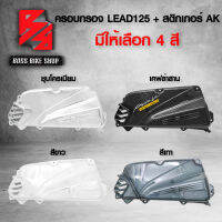 ครอบกรอง,ครอบกรองอากาศ HONDA LEAD125,ลีด125 มีให้เลือก 4 สี เคฟล่าสาน 5D + สติกเกอร์ AK