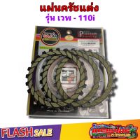 แผ่นครัชแต่งสนามเนื้อครัชทองแดง w110i 2012-2020