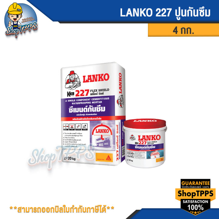 lanko-227-flex-shield-ปูนกันซึม-4กก