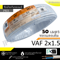 PKS สายไฟ VAF 2x1.5 ขด 50เมตร มอก. ทองแดงเต็ม รับประกันของแท้